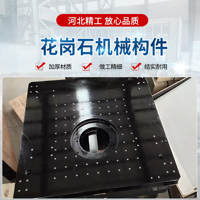 花崗石機械構(gòu)件、花崗石構(gòu)件、精密花崗石構(gòu)件